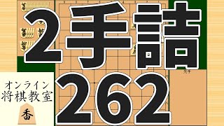 詰将棋2手詰め・262 (Tsume in 2 moves)