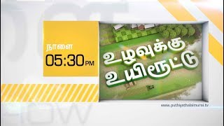 Uzhavukku Uyiroottu Promo: லாபம் கொடுக்கும் குடை மிளகாய், பூசணி சாகுபடி! | 19/05/2018