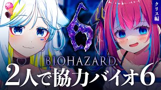 【バイオハザード6】2人協力バイオ6💙クリス編! 力を合わせてクリア目指すぞ! with 葛籠おり  @TsuzuraOri  【なならいぶ┊︎STAR SPECTRE】Biohazard 6