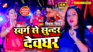 #kawar_video_2021 स्मिता सिंह का जबरदस्त सावन स्पेशल विडियो || स्वर्ग से सुन्दर देवघर ||