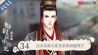 【梅毅说中国史 秦汉篇】EP34 汉宣帝族灭霍光家族初露锋芒 | 多角度解读中国史 | 优酷纪实 YOUKU DOCUMENTARY