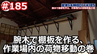 富津ラボ移住DIY＃185　腕木で棚板を作る、作業場内の荷物移動の巻