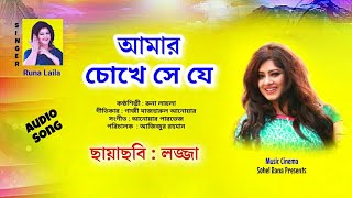 Amar Choke Se Je | আমার চোখে সে যে ছবি হয়ে ভাসে | Runa Laila | মৌসুমি | লজ্জা | Audio Song