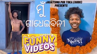 ମତେ ଛାଡିଦିଅ ମୁ ଗାଧେଇବିନୀ 😃🤣 funny #realfoolsteam #comedysurajroxfunnyvibeo