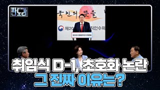 윤석열 취임식 D-1 초호화 논란 불거진 진짜 이유는? MBN 220509 방송