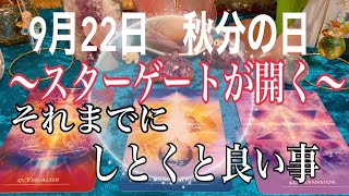 🚪【✨9月22日秋分の日〜スターゲートが開く🌟それまでにしとく事❗️タロット占い🔮⚡️🤗】