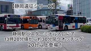 【静岡遠征シリーズ】静岡駅バスターミナル入口ウオッチング