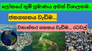 ලෝකයේ විශාලතම රටවල් 10 | ලෝකයේ ජනගහනය වැඩිම රටවල් 10 | ලෝකයේ වනාන්තර ගහනය වැඩිම රටවල් 10