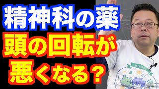 精神科の薬を飲むと、頭の回転が悪くなるのか？【精神科医・樺沢紫苑】