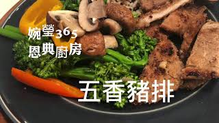 #婉瑩365恩典廚房 #五香豬排PorkChop 好有媽媽的味道