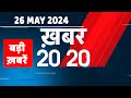 26 May 2024 | अब तक की बड़ी ख़बरें | Top 20 News | Breaking news| Latest news in hindi |#dblive