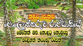 කුමාර පොකුණ සළු උයන මන්ඩපය පොලොන්නරුව kumara pokuna polonnaruwa lokaya ha sajiya