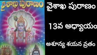 వైశాఖ పురాణం _13వ అధ్యాయం || vaishakha puranam _13th chapter