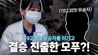 1923cs 우승자 별거 없네..??