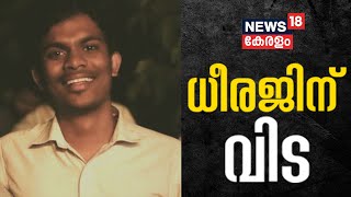 Dheeraj Funeral LIVE | SFI Worker Murder | News18 Kerala LIVE | ധീരജിന് വിട | Malayalam News LIVE