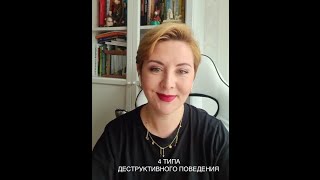 4 ТИПА ДЕСТРУКТИВНОГО ПОВЕДЕНИЯ