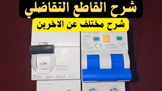 شرح  قاطع الحماية التفاضلي بالتفصيل وكيفية اختيار قيم التسريب | Earth Leakage circuit breaker