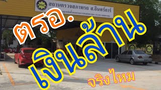 ตรอ.เงินล้าน จริงไหม ตอนที่8