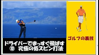 【ゴルフの裏ワザ】ドライバーでまっすぐ飛ばす　⑩　究極の低スピン打法 ✅　😎😊👍まとめがあります下記クリック❕