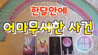 [타로/타로카드]한달안에 일어나는 어마무시한 사건은??