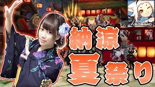 【Live】アルスト｜レイドボス討伐も！「納涼・夏祭り　～祭事編～」に挑戦！[AlchemiaStory] #470