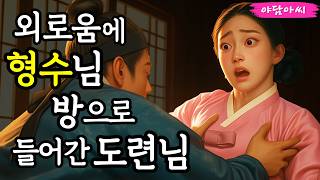[야담아씨50] 형이 집을 비운 사이에 형수님과 배를 맞춘 도련님｜야담 · 야화 · 조선 · 옛날이야기 · 설화 · 민담 · 전설