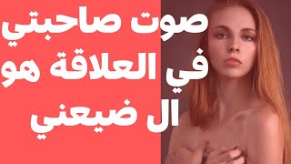 9 _صوت صاحبتي هو اللي عمل فيا كدا قصص واقعية