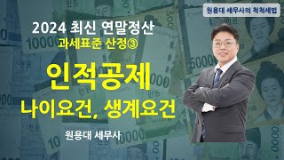 12. 2024연말정산 과세표준 산정③-인적공제 나이/생계요건