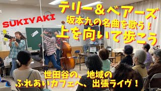 テリー＆ベアーズ　坂本九を歌う！ 上を向いて歩こう SUKIYAKI　世田谷区　中町ふれあいの家　ふれあいカフェでのライヴより TERRY\u0026BEARS　永六輔　中村八大　Cover　カバー　テリー下沢