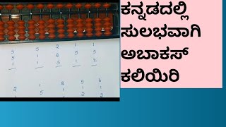 abacus class 10. ಕನ್ನಡದಲ್ಲಿ.ಸುಲಭವಾಗಿ ಅಬಾಕಸ್  ಕಲಿಯಿರಿ