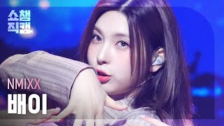 [쇼챔직캠 4K] NMIXX BAE - Party O'Clock (엔믹스 배이 - 파티어클락) | Show Champion | EP.484