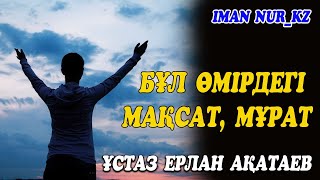 Бұл өмірдегі мақсат, мұрат  Ұстаз Ерлан Ақатаев ᴴᴰ