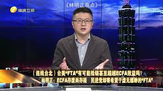 台美FTA会抵销两岸ECFA效益吗？林明正：台湾太肤浅了！