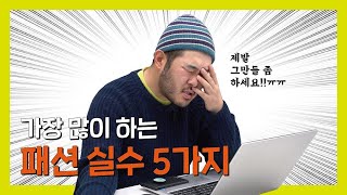 이것만 피해도 패션 평타는 칩니다... / 가장 많이 하는 패션 실수 5가지!