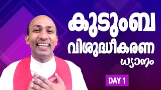 Fr.Binoy Karimaruthinkal  | കുടുംബ വിശുദ്ധീകരണ ധ്യാനം | DAY 1