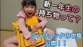 新一年生　登校準備をしてみよう　ランリュック（ランドセル）の中身は？