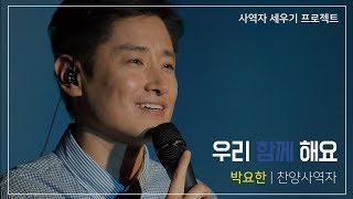 [우리함께해요] 제1회 박요한 찬양사역자 전체영상 [18.04]