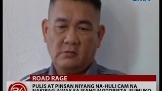 24 Oras: Pulis at pinsan niyang na-huli cam na nakipag-away sa isang motorista, sumuko