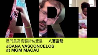 澳門美高梅藝術裝置展──八面靈龍 Joana Vasconcelos at MGM MACAU