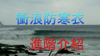 衝浪防寒衣進階介紹 Part2