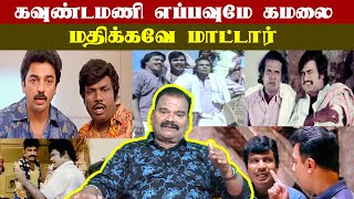 கவுண்டமணி எப்பவுமே கமலை மதிக்கவே மாட்டார் - Bayilvan Ranganathan Exclusive