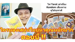 ใครหลงเสน่ห์โหยหาคุณหนักมากตอนนี้ !!  #ดูดวง #Random #tarot  ดูดวงไพ่ยิปซี | Motto