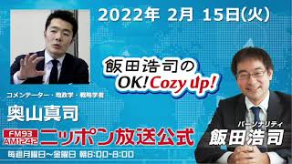 2022年2月15日（火）コメンテーター奥山真司さん