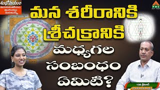 మన శరీరానికి శ్రీచక్రానికి మధ్యగల సంబంధం ఏమిటి? |Shubhodayam Ep 370|108 Srinivas | Lahari|PMC Telugu