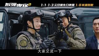 《拆彈專家2》 幕後花絮04 中文字幕