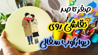 آموزش نقاشی روی سفال | صفر تا صد نقاشی روی دیوارکوب سفالی | تکنیک‌های نقاشی آسان روی سفال