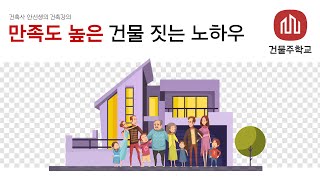 만족도 높은 건물 짓는 노하우