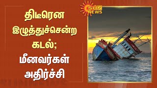 திடீரென படகுகளை இழுத்துச்சென்ற கடல்; மீனவர்கள் அதிர்ச்சி | Cochin Port | Kerala | Sun News