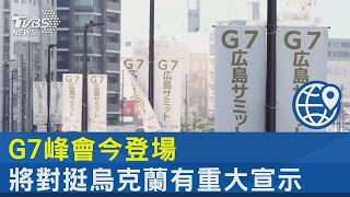 G7峰會今登場 將對挺烏克蘭有重大宣示｜TVBS新聞