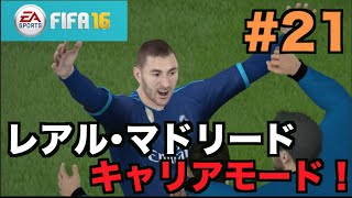 【FIFA16】レアル･マドリードでキャリアモード！#21【たいぽんGames】